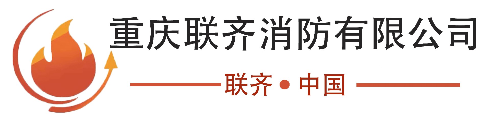 重慶消防公司_重慶消防工程設計_消防改造公司-重慶聯齊消防工程有限公司