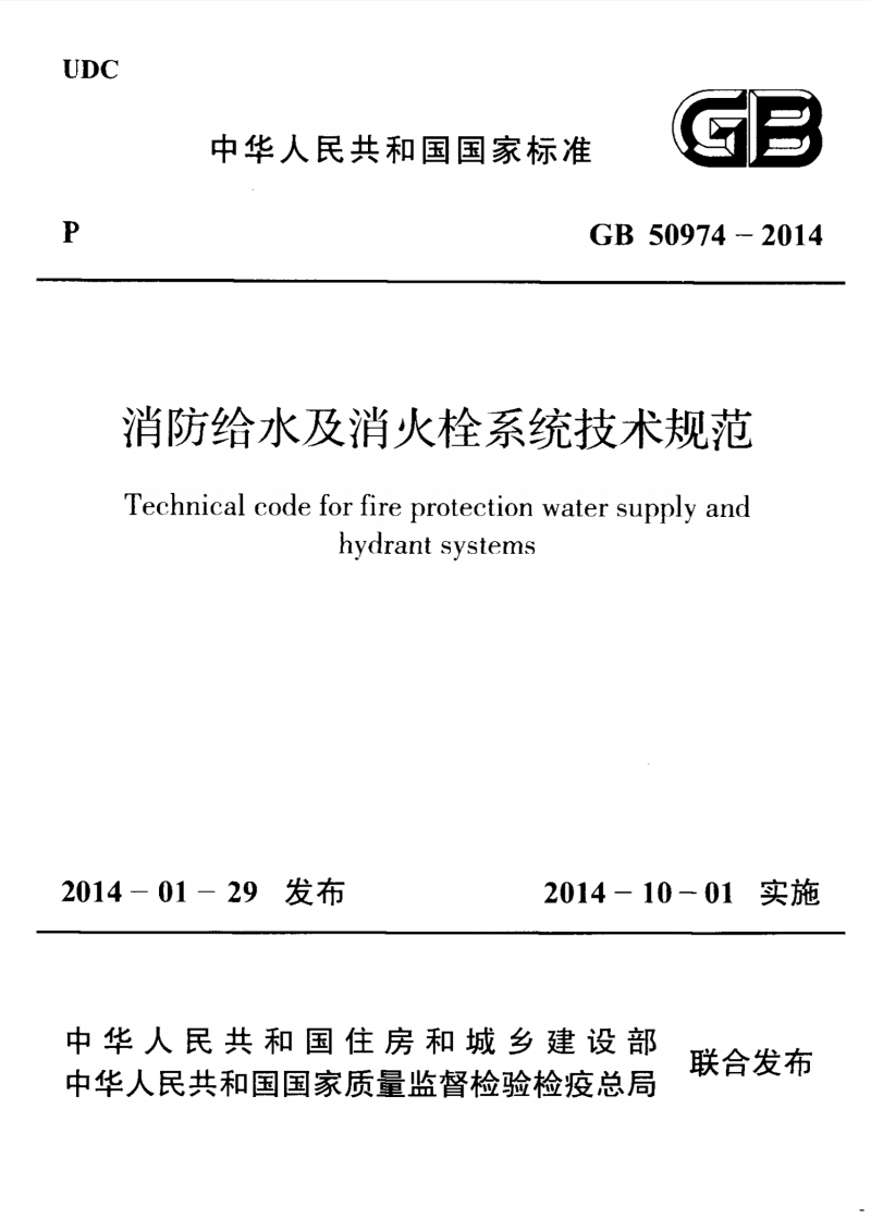 消防供水系統和消防消火栓系統設計規范條例